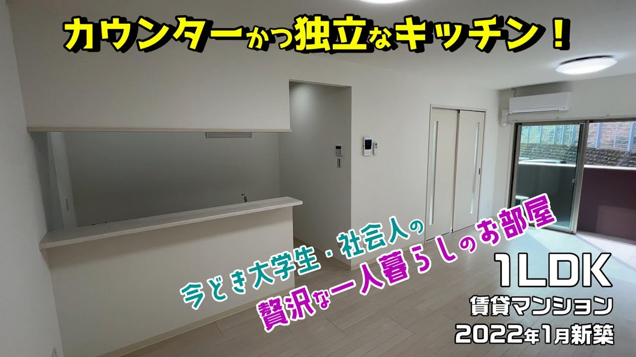 カウンターかつ独立なキッチンがイケてる 22年1月新築の1ldk賃貸マンションのルームツアー 今どきの大学生や社会人の贅沢な一人暮らしアパートをみきゃん こみきゃんと内見 メゾンドール平和通 Youtube