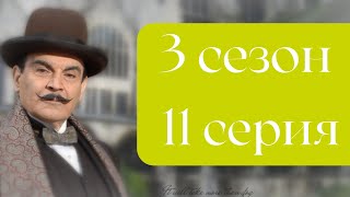 Эркюль Пуаро Агаты Кристи / 3 сезон / 11 серия - Тайна охотничьего дома