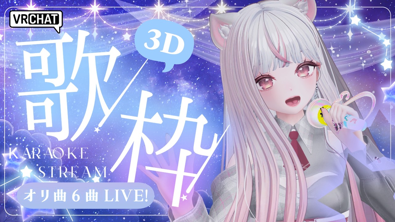 【VRChat 3Dライブ】メタフェス直前!オリ曲6曲ライブ! #えるストリーム【VSinger えるるん】