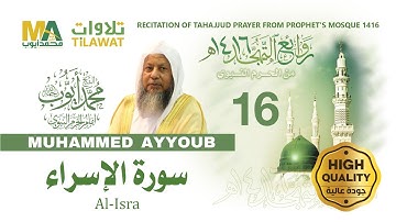 سورة الإسراء من تهجد المسجد النبوي 1416 - الشيخ محمد أيوب