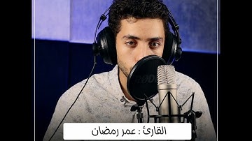 بعض الآيات من سورة فصلت بصوت القارئ عمر رمضان