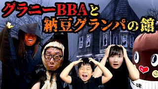 ★【ESCAPE GRANNY HOUSE!】ねば～る君がとらわれた！みんなで救出せよ！～納豆グランパとグラニーBBAの館「前編」～★