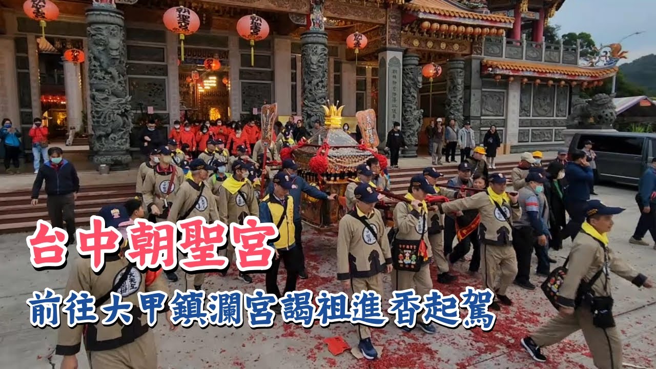 台中朝聖宮前往大甲鎮瀾宮謁祖進香｜起駕｜2023｜Temple Fair Channel