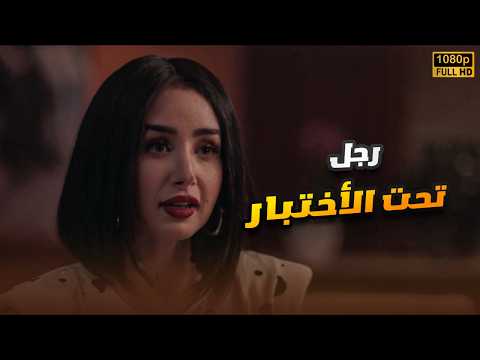 شاهد حصريا الفيلم الكوميدي الرومانسي | رجل تحت الأختبار | هنا الزاهد FULL HD🎬
