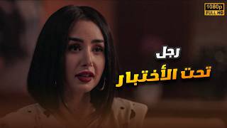 شاهد حصريا الفيلم الكوميدي الرومانسي | رجل تحت الأختبار | هنا الزاهد FULL HD🎬