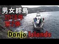 【長崎の磯釣り】男女群島 2018年第二弾 有田奥 & 北村瀬 Iso Fising