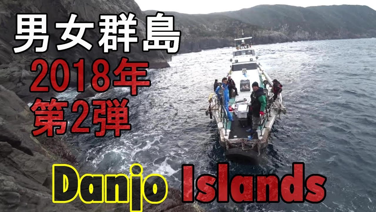 【長崎の磯釣り】男女群島 2018年第二弾 有田奥 & 北村瀬  Iso Fising