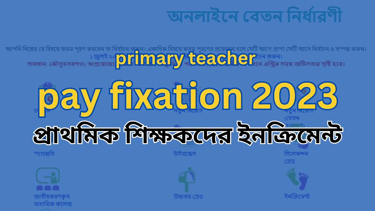 pay fixation primary teacher (প্রাথমিক শিক্ষকদের ইনক্রিমেন্ট) YouTube