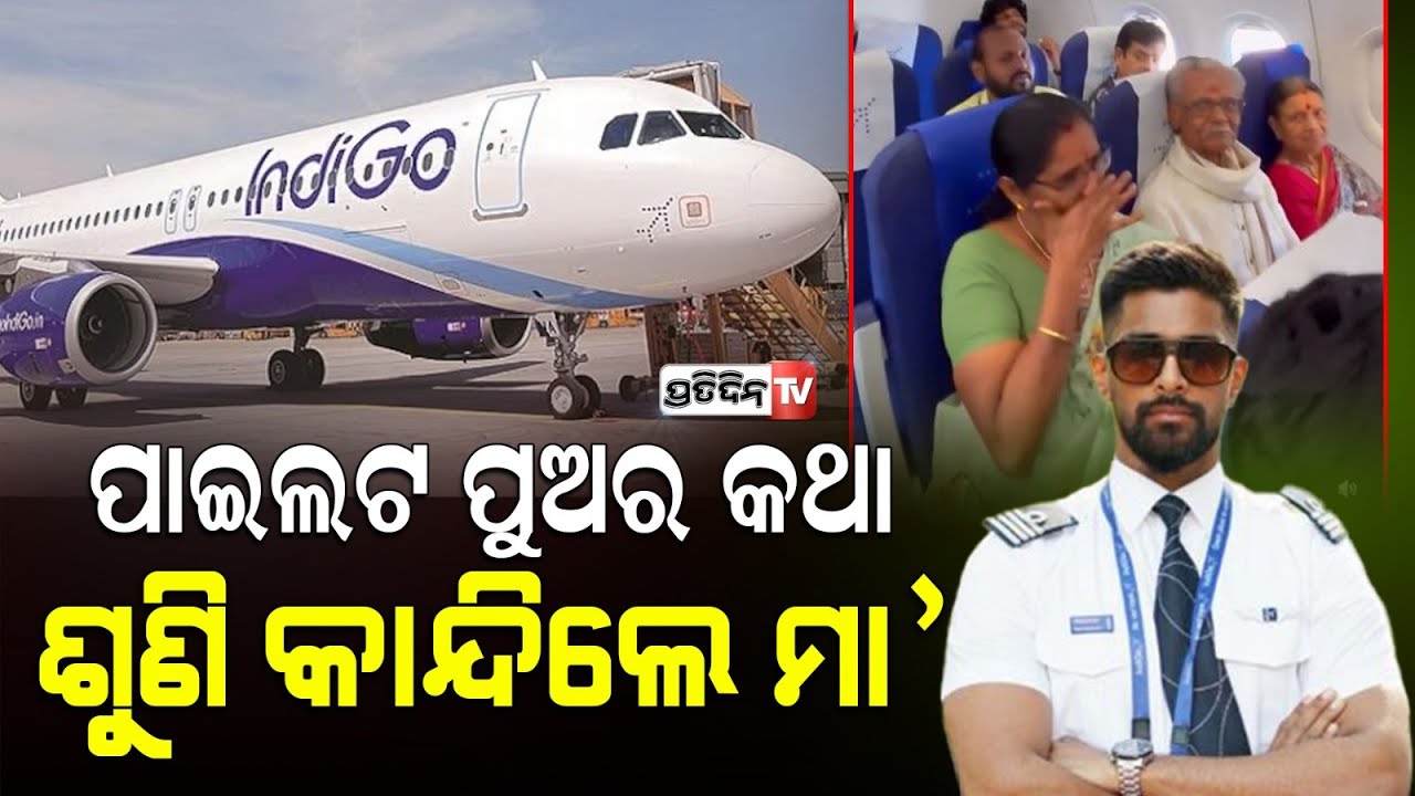 ନାତି ସାଜିଲା ବିମାନ ସାରଥି, ସିଟ୍ ରେ ଜେଜେ ଓ ଜେଜେମା ଖୁସିରେ କାନ୍ଦିଲେ।Indigo pilot welcomes family on board