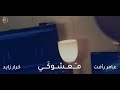 عامر رأفت كرار الزايد يا معشوكي
