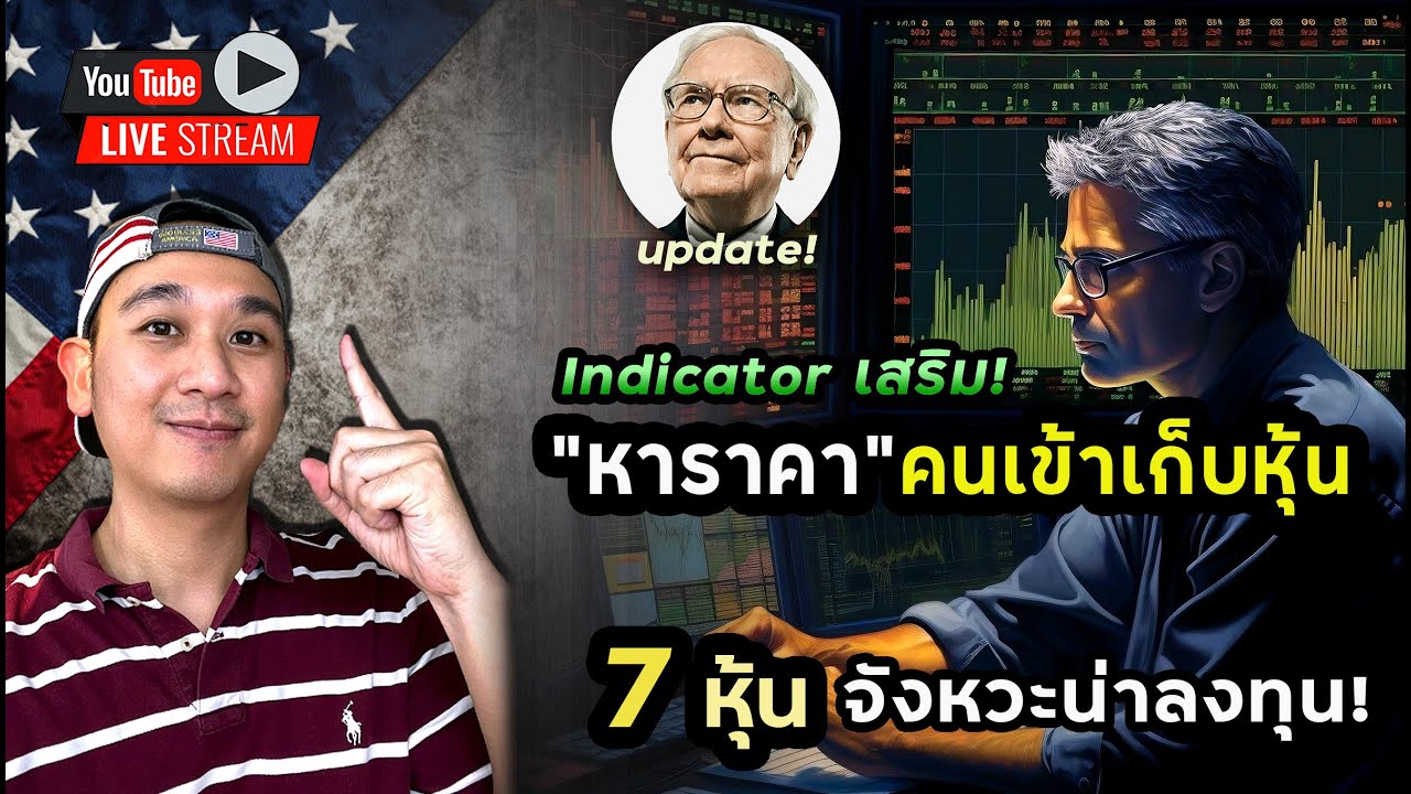 ใช้ Indicator เสริม Volumn Profile! 7 หุ้น จังหวะน่าลงทุน! อัพเดทพอร์ตปู่!