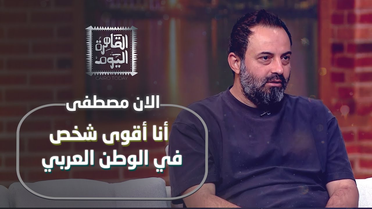 آلان مصطفى يكشف صدمات نارية: حرب قريبة.. طلاق أصالة.. واعتزال تامر حسني!