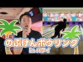 激ムズコンディションのハワイでボウリングしてみた