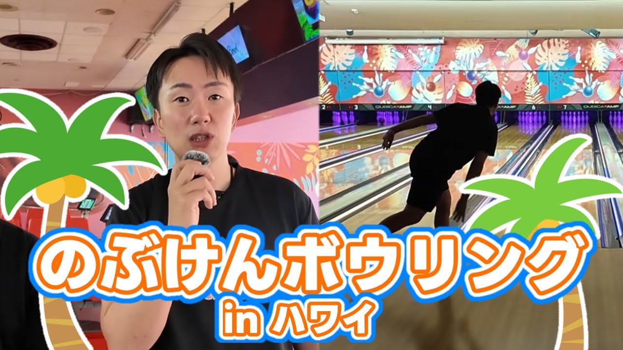 激ムズコンディションのハワイでボウリングしてみた