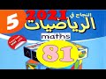 النجاح في الرياضيات المستوى 5 ص81 طبعة 2021 