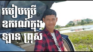 អ្នកណាខ្លះមិនទាន់ចេះប្រើប្រាស់ឡាន ព្រុស តោះមើល&ស្តាប់ខ្ញុំប្រាប់ការប្រើប្រាស់