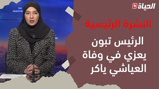 النشرة الرئيسية- رئيس الجمهورية يعزي في وفاة وزير التجارة الأسبق العياشي ياكر