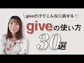 【giveだけでこんなに話せる!】基本動詞giveの使い方30選