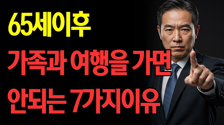 가족끼리 해외여행, 절대 같이 가면 안 되는 이유 7가지. 반드시 시청하세요. 인간관계ㅣ노후지혜ㅣ명언지혜