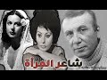 نزار قباني أشهر القامات الأدبية في العصر الحديث لماذا ل قب بالشاعر الإباحي نقطة التحول في حياته