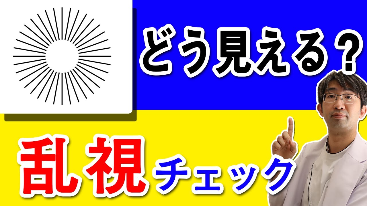 １０秒でわかる乱視のセルフチェック Youtube