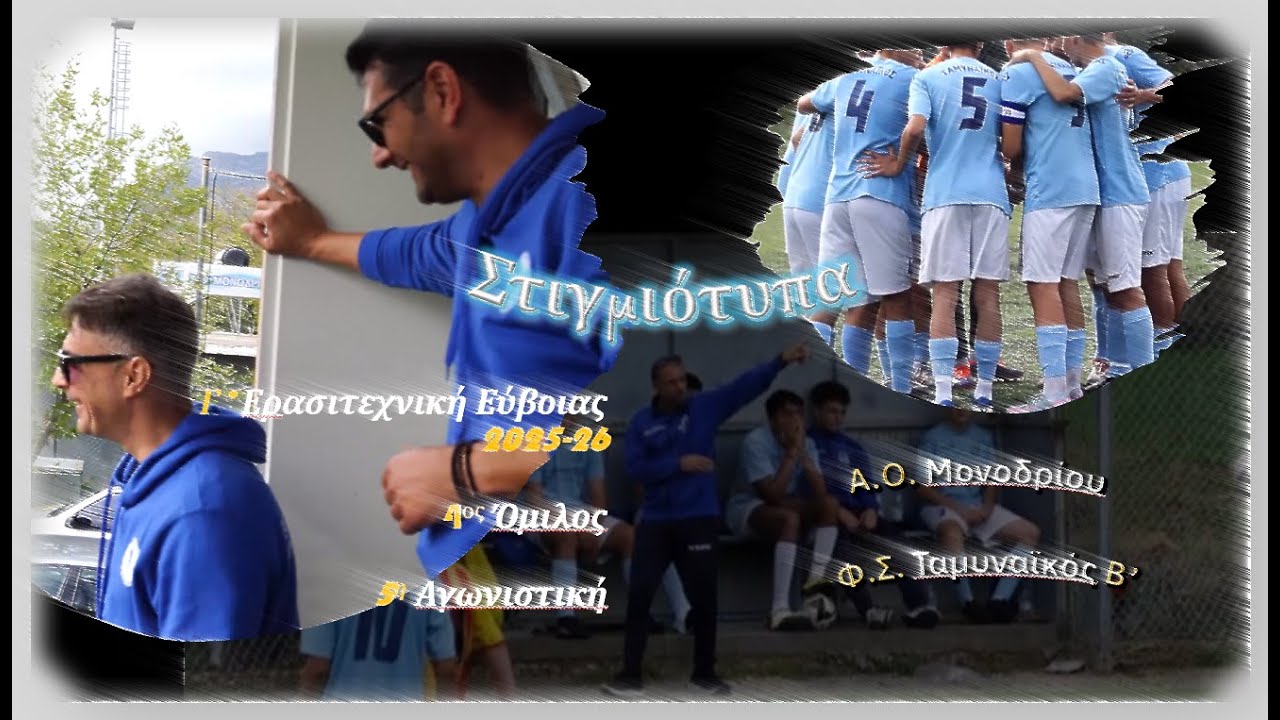 Α.Ο.  Αναγέννηση Μονοδρίου - Φ.Σ. Ταμυναϊκος Αλιβερίου Β' 3-2