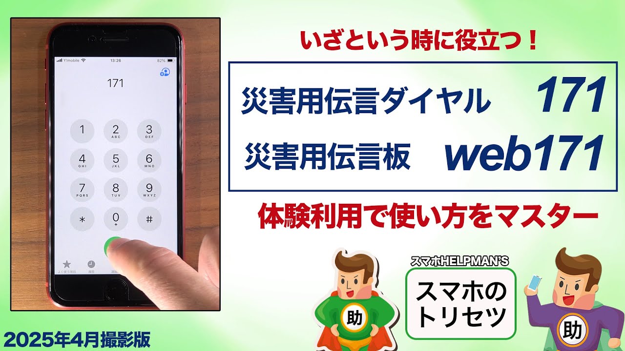 いざという時に役立つ！災害用伝言ダイヤル171の使い方 ▶︎スマホの
