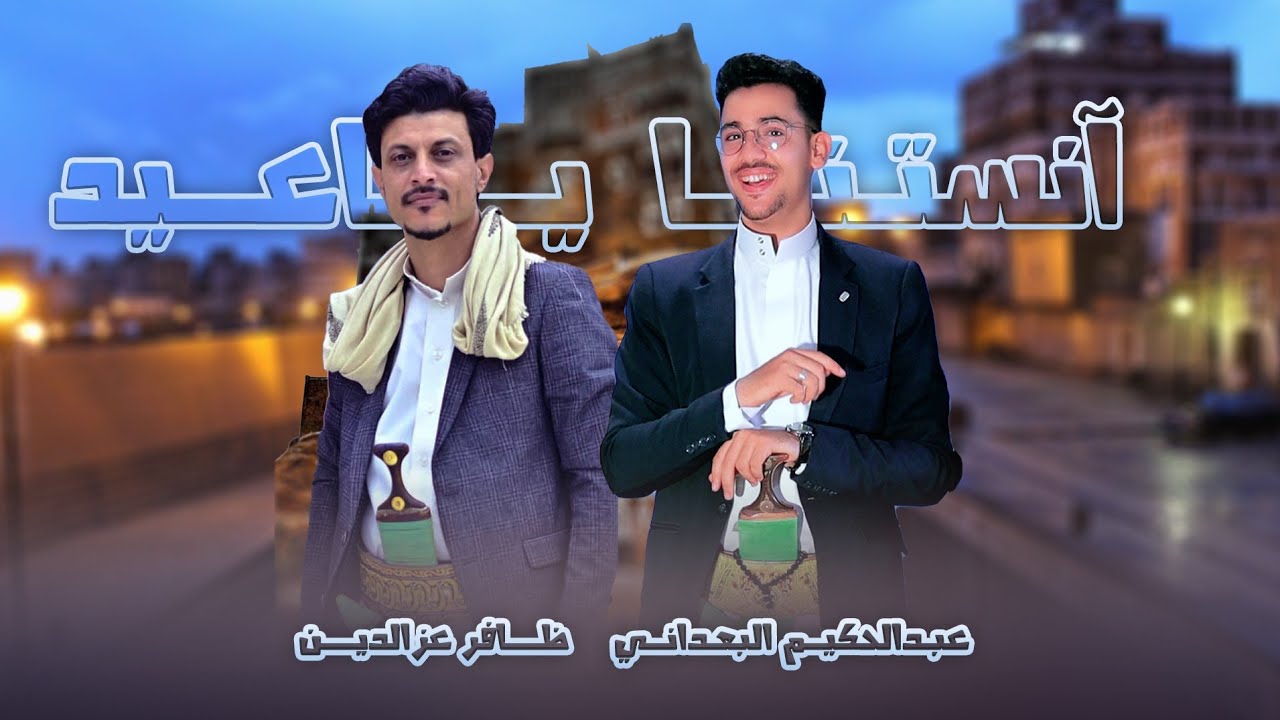 كليب عيدي (انستنا ياعيد) بطريقة جديدة اداء الفنان ظافر عزالدين|عبدالحكيم البعداني|2025