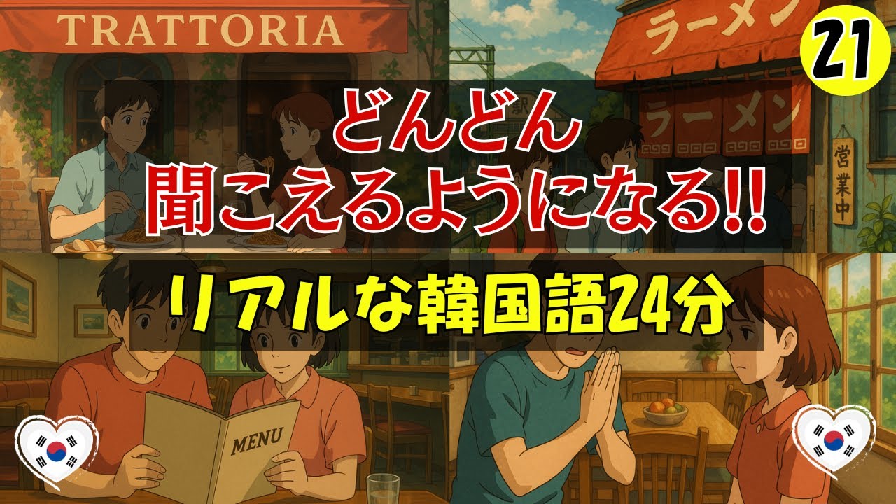 【韓国語会話】どんどん聞こえるようになる!リアルな韓国語24分