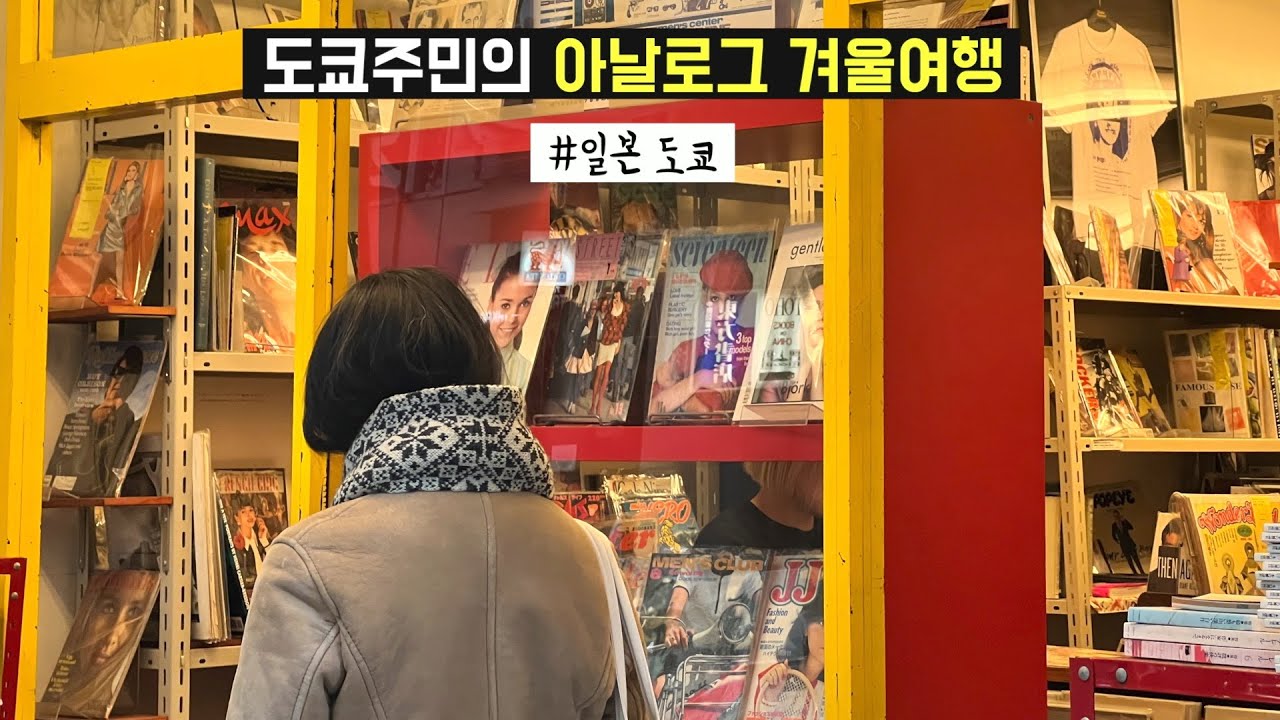 🇯🇵 일본여행의 계절 겨울 ❄️ 도쿄의 겨울 함께 떠나봐요 🌟 (마루노우치, 히비야, 초밥집 추천, 황궁 걷기, 에도성, 진보초, 카레1위, 중고잡지 전문점, 60년대 GQ)