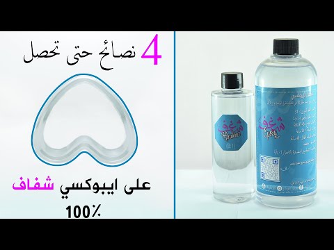 اربع خطوات حتى تحصل على ايبوكسي شفاف %100