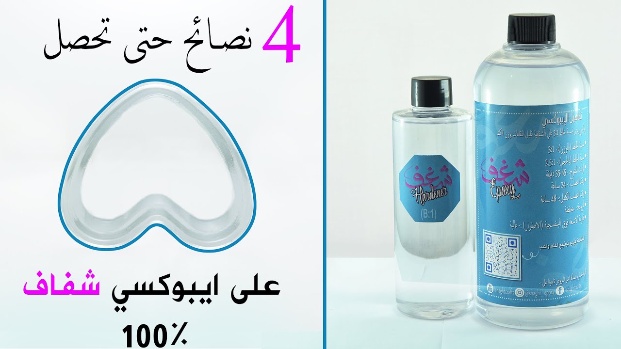 اربع خطوات حتى تحصل على ايبوكسي شفاف %100