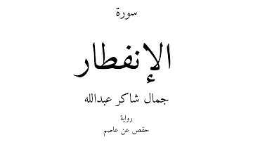 82 - القرآن الكريم - سورة الإنفطار - جمال شاكر عبدالله