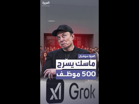 بشكل مفاجئ ماسك يسرح 500 موظف من فريق غروك