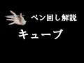 ペン回し解説 "キューブ"