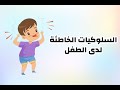 طرق التعامل من سلوكيات الطفل الغير مرغوب فيها د عبدالعزيز المقبل
