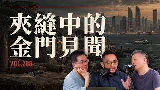 E209 离厦门只有两公里的中华民国：金门人为何亲中却不想统一？| 金门 | 小三通 | 两岸融合
