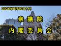 【国会中継】衆議院 内閣委員会（2026/05/20）