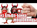 ✅ АФЕРИСТКИ ИЗ АЛЬФА БАНКА ЗРЯ СТАРАЛИСЬ мошенники звонят по телефону мошенничество