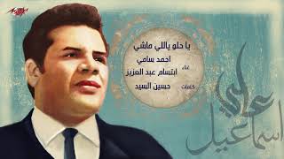 احمد سامى - يا حلو ياللي ماشي | من الحان على اسماعيل | Ali Ismail