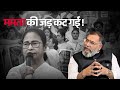 ममता 70 लाख वोटों से जीती थी 2021 का चुनाव, इस बार 91 लाख वोटर साफ हो गए। #harisharandevgan