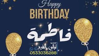 افخم اغنية عيد ميلاد بأسم فاطمة happy birthday Fatimah