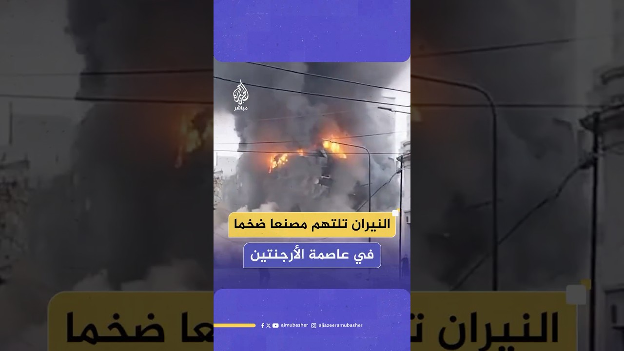 تسبب بانهيارات في المبنى.. حريق ضخم يلتهم مصنعا للأدوات الكهربائية في العاصمة الأرجنتينية بوينس آيرس