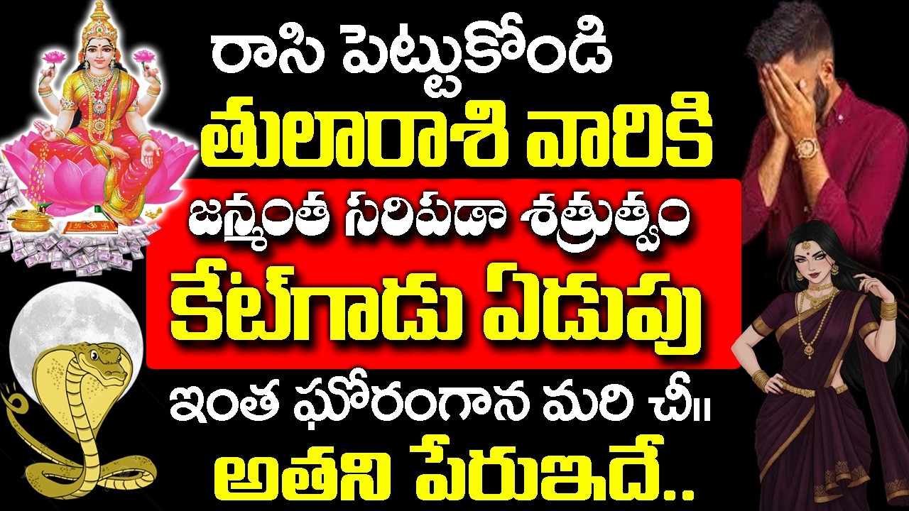 కేటుగాడు ఏడుపు వల్ల తులా రాశికి జన్మంతా సరిపడా శత్రుత్వం| Thula Rashi Rahasyalu Telugu| #Thularashi