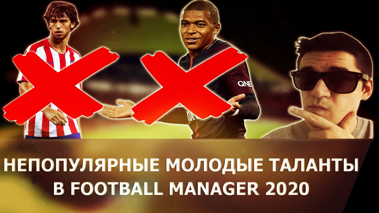 НЕПОПУЛЯРНЫЕ МОЛОДЫЕ ТАЛАНТЫ В FOOTBALL MANAGER 2020 / БЕЗ МБАППЕ И