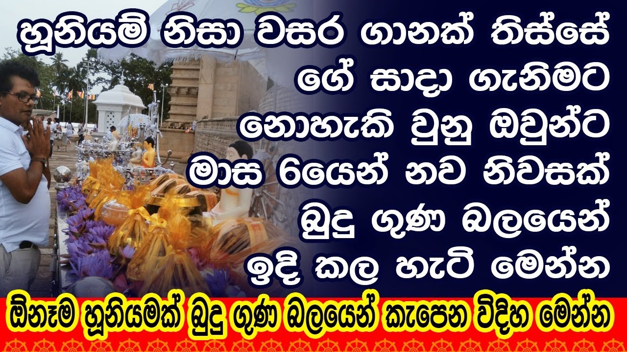 ඕනෑම හූනියමක්‌ බුදු ගුණ බලයෙන් කැපෙන විදිහ මෙන්න @niwanmagabuduguna #niwanmaga  #buduguna #budubana
