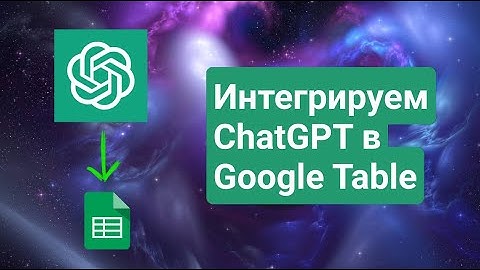 ChatGPT в Google Table. Как использовать нейросеть в Google Таблицах.