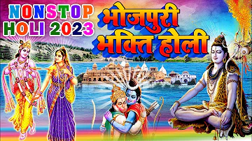 #भोजपुरी भक्ति होली 2023 , सुपर हिट पाँच भक्ति होली सुने लगातार  Non Stop #Bhakti #Holi