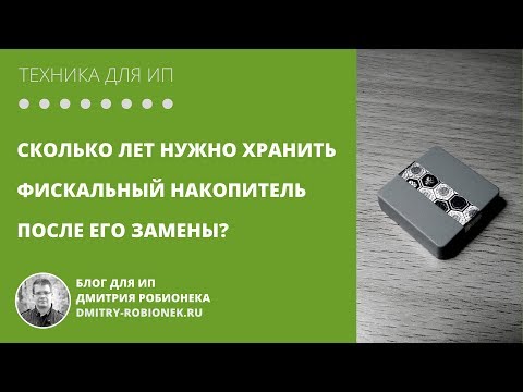 Сколько лет нужно хранить фискальный накопитель после его замены?