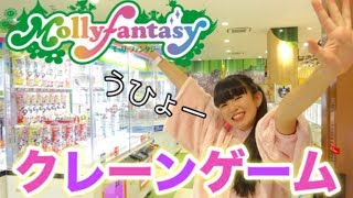 モーリーファンタジー クレーンゲームでいろんな物をやったら奇跡がおきた。 モーリーファンタジー クレーンゲームでいろんな物をやったら奇跡がおきた。